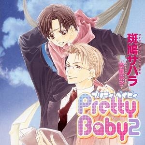 【クリックで詳細表示】【ドラマCD】Cue Egg Label 復刻盤ドラマCD Pretty Baby2