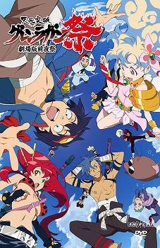 【クリックで詳細表示】【DVD】天元突破グレンラガン 劇場版 前夜祭