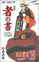 【クリックで詳細表示】【コミック】NARUTO-ナルト- キャラクターオフィシャルデータBOOK 秘伝・者の書