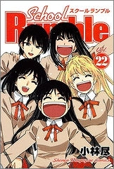 【クリックで詳細表示】【コミック】School Rumble-スクールランブル-(22) 完