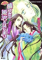 【クリックで詳細表示】【小説】平安ロマンティック・ミステリー 嘘つきは姫君のはじまり 見習い姫の災難