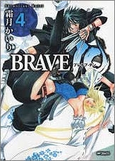 【クリックで詳細表示】【コミック】BRAVE10(4)