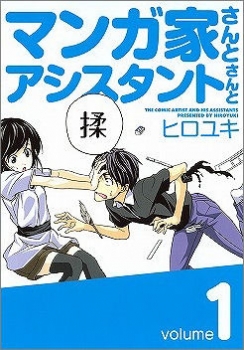 【クリックで詳細表示】【コミック】マンガ家さんとアシスタントさんと(1)