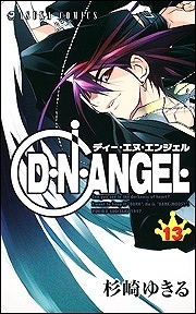 【クリックでお店のこの商品のページへ】【コミック】D・N・ANGEL(13)