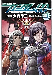 【クリックで詳細表示】【コミック】機動戦士ガンダム00(3)