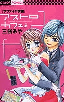 【クリックでお店のこの商品のページへ】【コミック】サファイア学園アストロカフェ