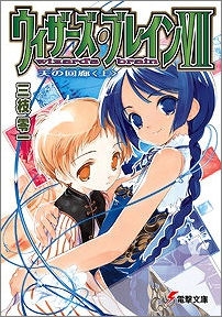 【クリックでお店のこの商品のページへ】【小説】ウィザーズ・ブレイン VII 天の回廊＜上＞