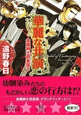 【クリックで詳細表示】【小説】金曜紳士倶楽部(6) 華麗な共演