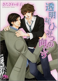 【クリックで詳細表示】【小説】透明なひみつの向こう