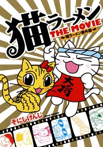 【クリックで詳細表示】【コミック】猫ラーメン番外編 猫ラーメン THE MOVIE