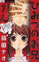 【クリックで詳細表示】【コミック】ひみつのお兄さん