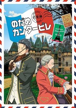 【クリックで詳細表示】【DVD】TV のだめカンタービレ 巴里編 第2巻 初回限定生産版