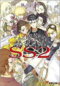 【クリックで詳細表示】【小説】とある魔術の禁書目録SS(2)