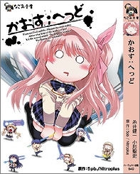 【クリックで詳細表示】【小説】かおす；へっど