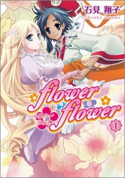 【クリックでお店のこの商品のページへ】【コミック】flower＊flower(1)