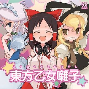 【クリックで詳細表示】【同人CD】イオシス/東方ProjectアレンジCD 東方乙女囃子