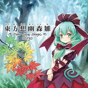 【クリックで詳細表示】【同人CD】イオシス/東方ProjectアレンジCD 東方想幽森雛