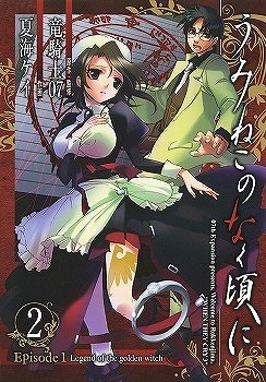 【クリックでお店のこの商品のページへ】【コミック】うみねこのなく頃に Episode1：Legend of the golden witch(2)