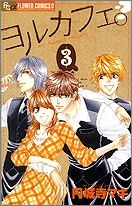 【クリックで詳細表示】【コミック】ヨルカフェ。(3) 完