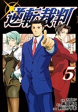 【クリックで詳細表示】【コミック】逆転裁判(5)