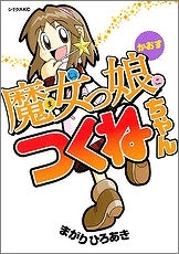 【クリックでお店のこの商品のページへ】【その他(書籍)】魔女っ娘つくねちゃん かおす