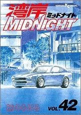 【クリックで詳細表示】【コミック】湾岸MIDNIGHT(42)