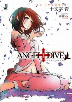 【クリックで詳細表示】【小説】ANGEL＋DIVE 3.LOVENDER