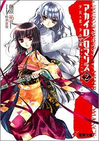 【クリックで詳細表示】【小説】アカイロ/ロマンス(2) 少女の恋、少女の病