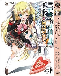 【クリックで詳細表示】【小説】リトルバスターズ！エクスタシーSSS Vol.1