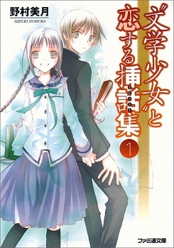 【クリックで詳細表示】【小説】＂文学少女＂と恋する挿話集【エピソード】(1)