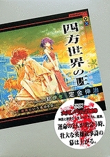【クリックで詳細表示】【小説】四方世界の王(1) 総体という名の60(シュシュ)
