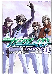 【クリックで詳細表示】【コミック】機動戦士ガンダム00 セカンドシーズン(1)