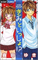 【クリックで詳細表示】【コミック】きみといっしょ！？