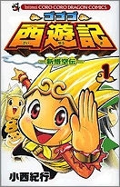 【クリックでお店のこの商品のページへ】【コミック】ゴゴゴ西遊記-新悟空伝-(1)