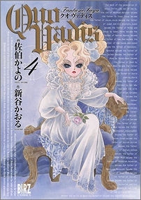 【クリックで詳細表示】【コミック】QUO VADIS～クオ・ヴァディス～(4)