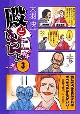 【クリックで詳細表示】【コミック】殿といっしょ(3)