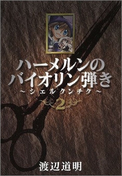 【クリックで詳細表示】【コミック】ハーメルンのバイオリン弾き～シェルクンチク～(2)