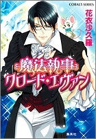 【クリックで詳細表示】【小説】魔法執事クロード・エヴァン