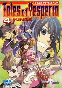 【クリックでお店のこの商品のページへ】【コミック】テイルズ オブ ヴェスペリア 4コマKINGS