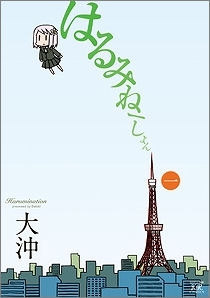 【クリックで詳細表示】【コミック】はるみねーしょん(1)