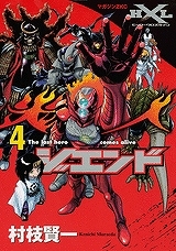 【クリックで詳細表示】【コミック】ジエンド 炎人 The last hero comes alive(4)