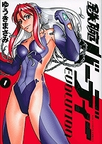 【クリックで詳細表示】【コミック】鉄腕バーディー EVOLUTION(1)