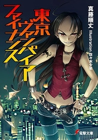 【クリックで詳細表示】【小説】東京ヴァンパイア・ファイナンス