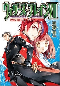 【クリックでお店のこの商品のページへ】【小説】ウィザーズ・ブレイン VII 天の回廊＜中＞