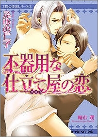 【クリックで詳細表示】【小説】太陽の楼閣シリーズ(5) 不器用な仕立て屋(サルト)の恋