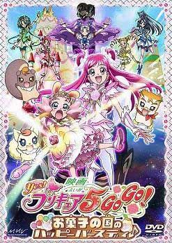 【クリックでお店のこの商品のページへ】【DVD】映画 Yes！プリキュア5 GoGo！ お菓子の国のハッピーバースディ♪ 初回限定版