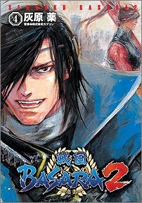 【クリックで詳細表示】【コミック】戦国BASARA2(4)