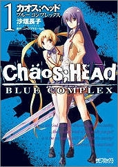 【クリックで詳細表示】【コミック】CHAOS；HEAD -BLUE COMPLEX-(1)