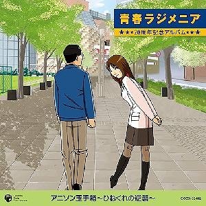 【クリックで詳細表示】【アルバム】青春ラジメニア 20周年記念アルバム アニソン玉手箱～ひねくれの逆襲～