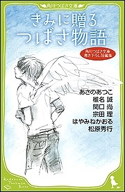 【クリックでお店のこの商品のページへ】【小説】角川つばさ文庫書き下ろし短編集 きみに贈る つばさ物語